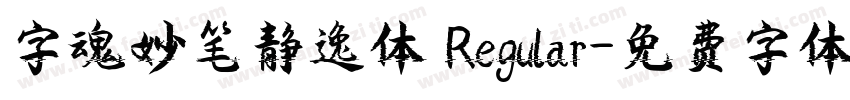 字魂妙笔静逸体 Regular字体转换
